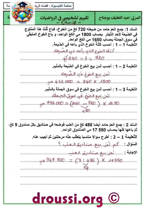 إصلاح تقويم تشخيصي سنة خامسة رياضيات