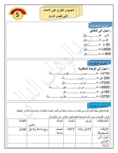 تمارين في درس الجمع و الطرح على الأعداد التي تقيس الزمن