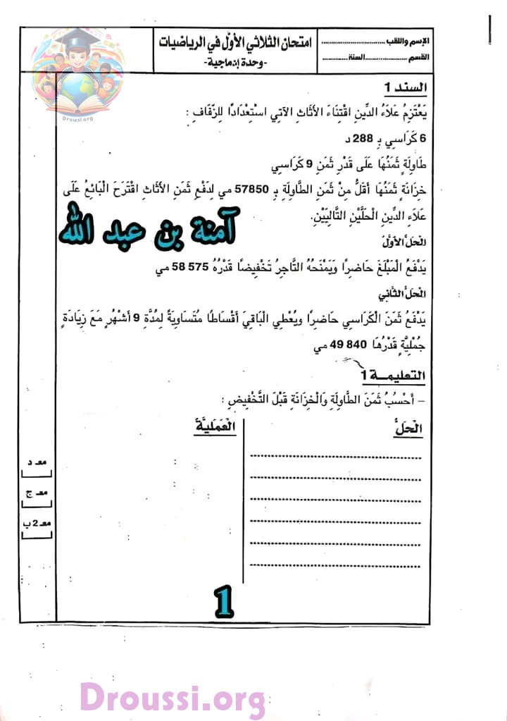 امتحانات رياضيات السنة الخامسة الثلاثي الأول