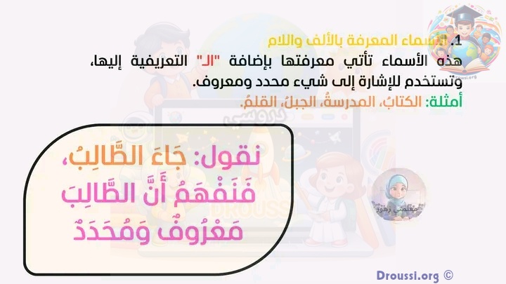 اسماء معرفة بالألف و اللام