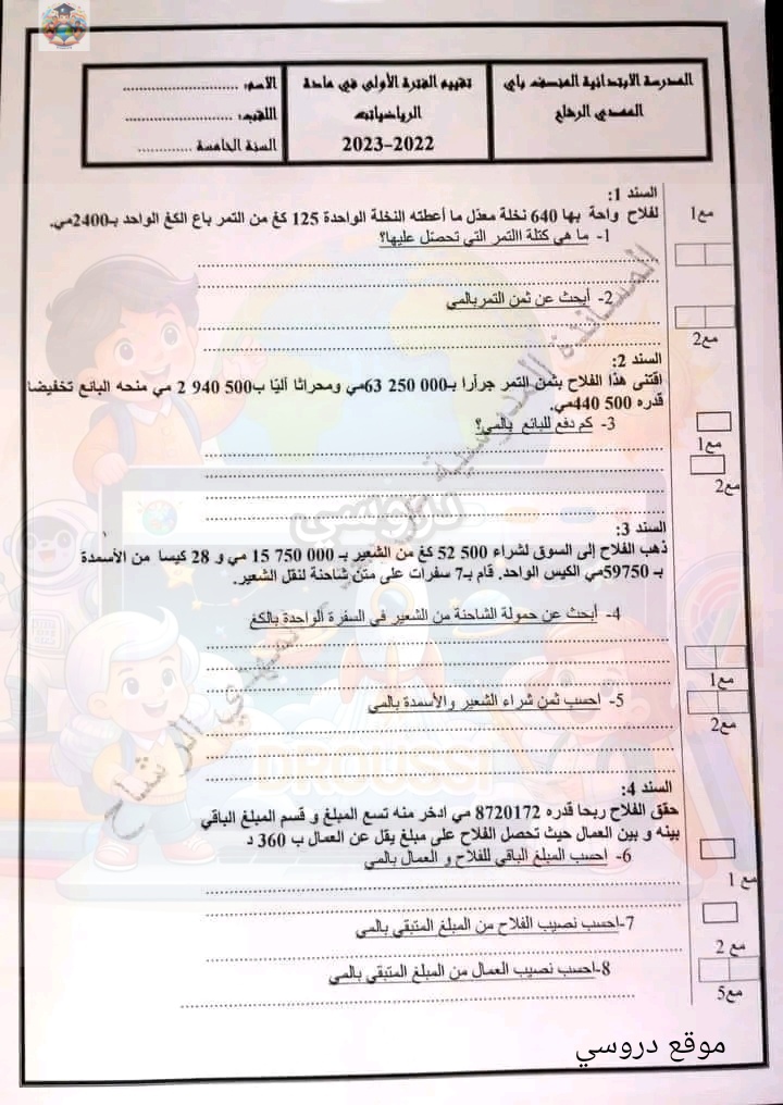 تقييم رياضيات سنة خامسة الثلاثي الأول مع الاصلاح