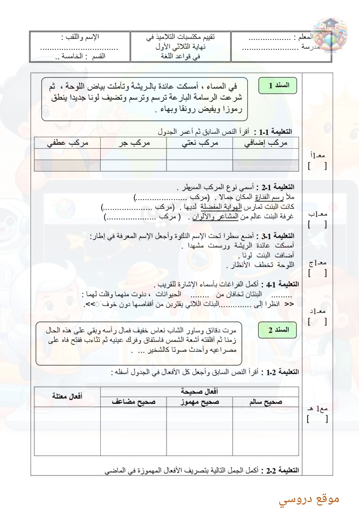 تقييم مكتسبات ثلاثي أول قواعد اللغة العربية سنة خامسة 