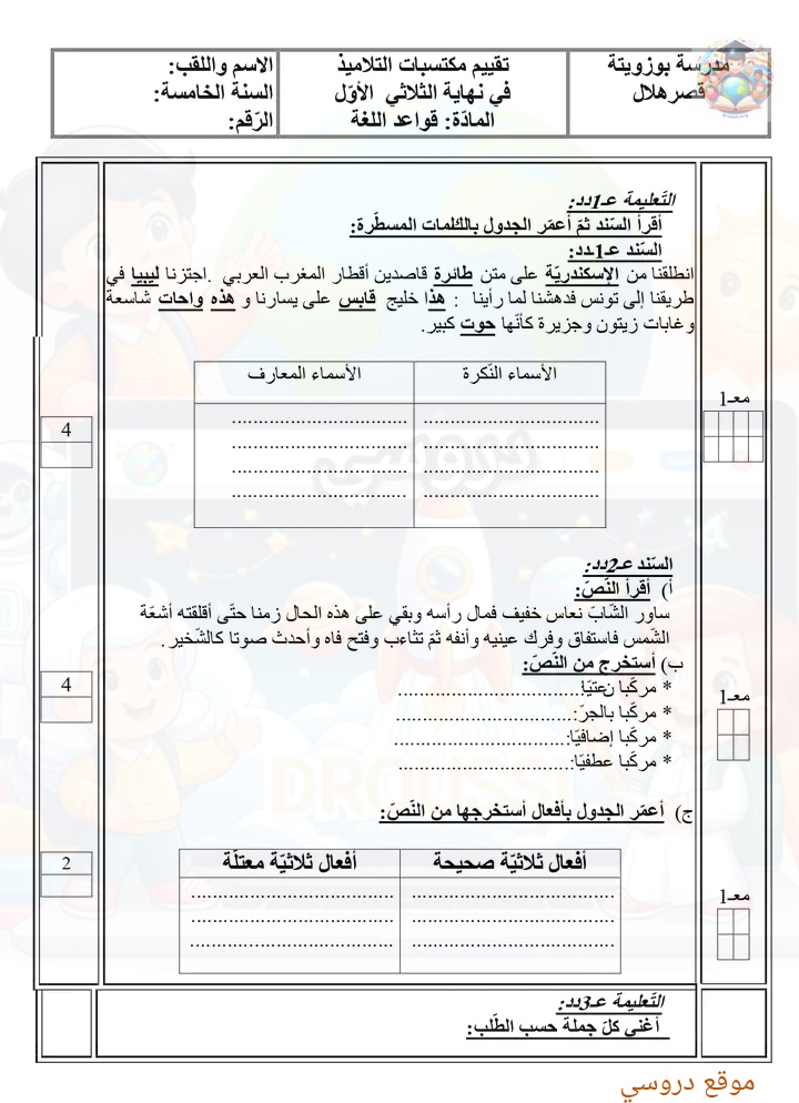 امتحان قواعد لغة سنة خامسة ثلاثي اول