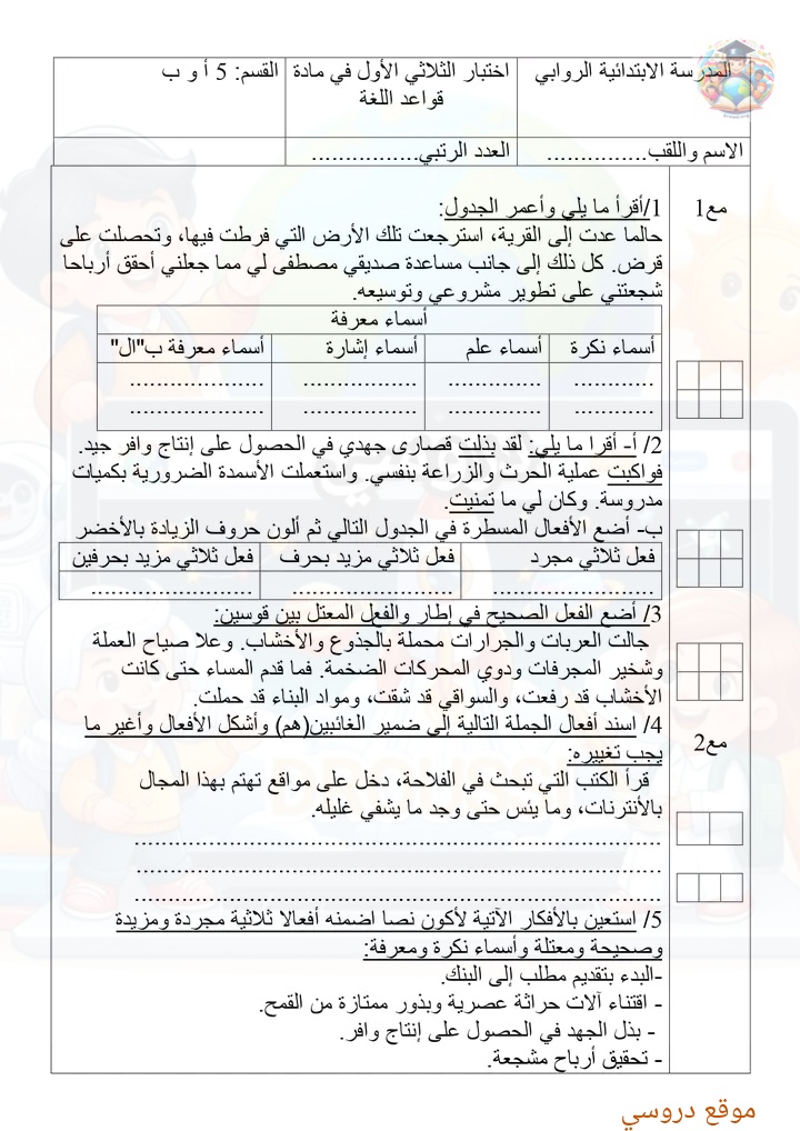 امتحانات قواعد لغة سنة خامسة ابتدائي