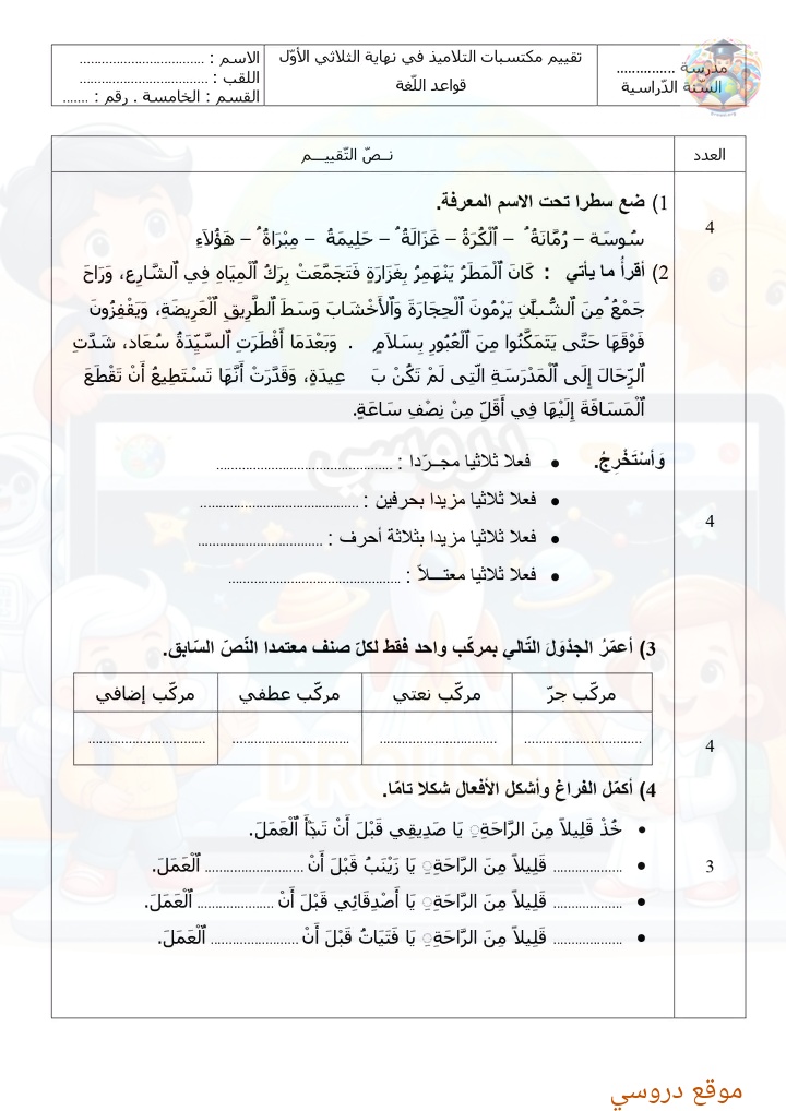 امتحان قواعد لغة سنة خامسة الثلاثي الاول