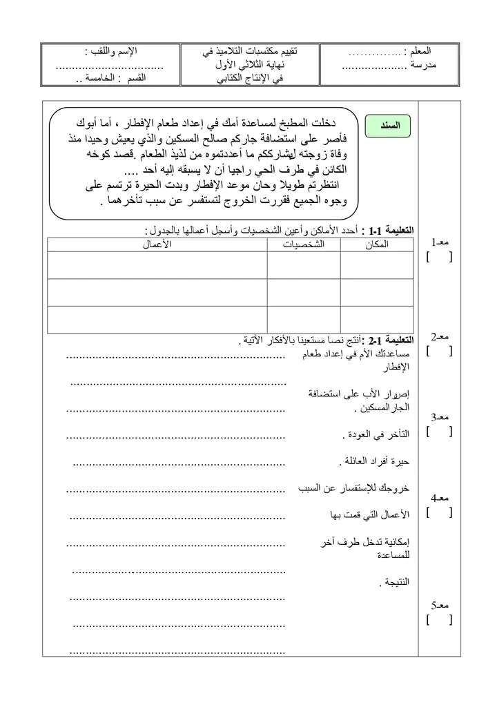 امتحانات الإنتاج الكتابي السنة الخامسة الثلاثي الأول