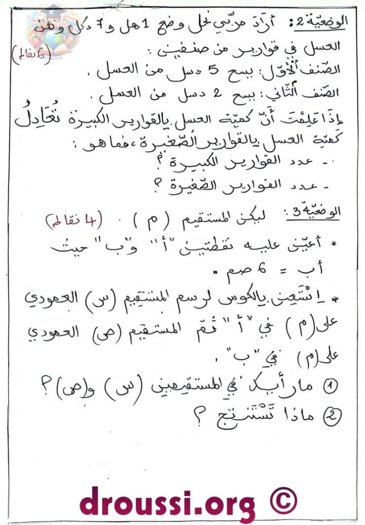 تقويم تشخيصي في الرياضيات للسنة الخامسة ابتدائي