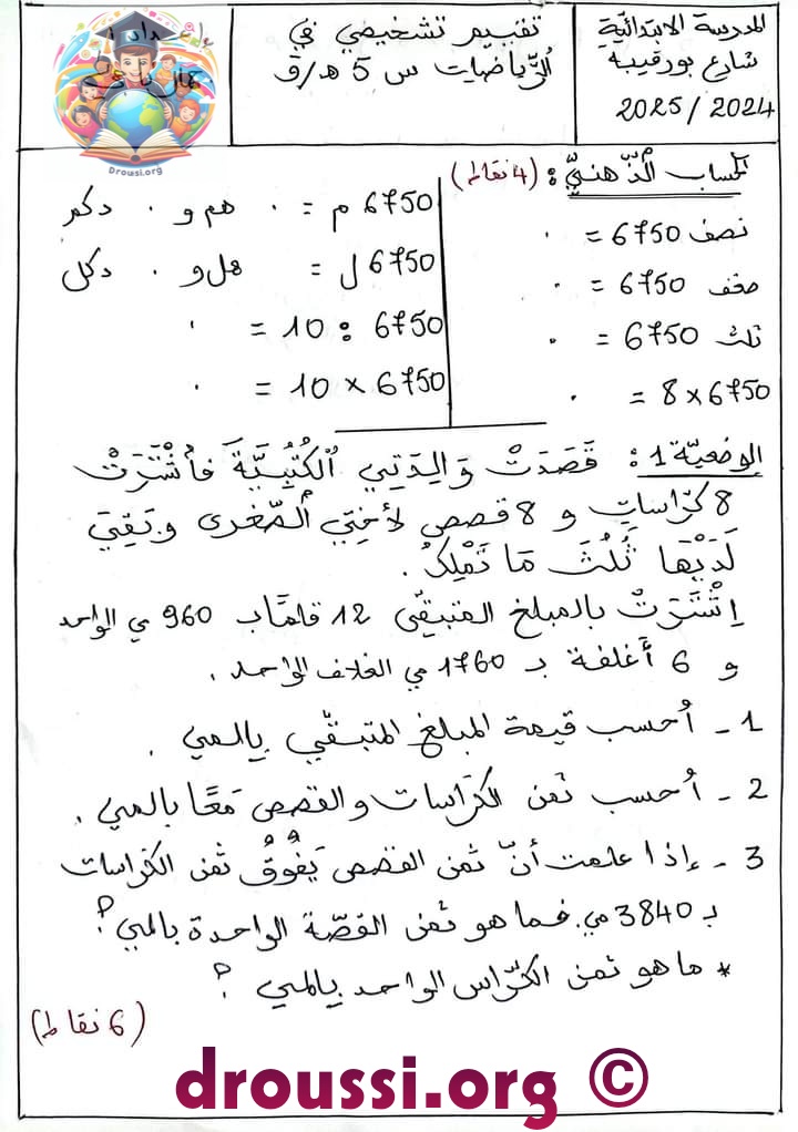 تقويم تشخيصي للسنة الخامسة ابتدائي رياضيات