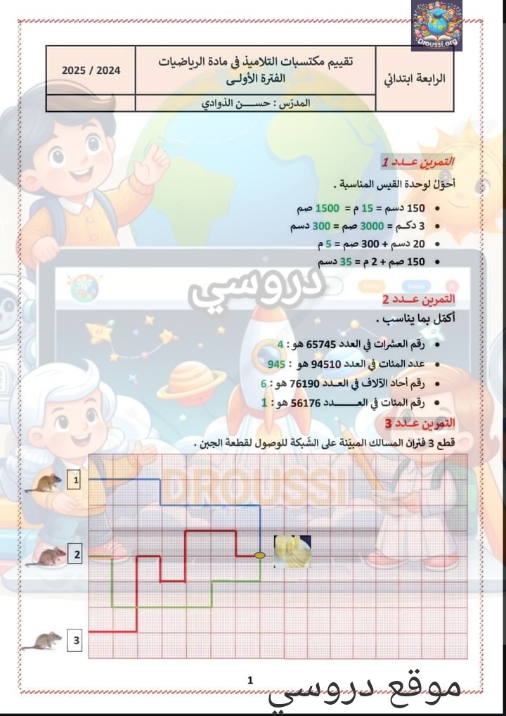 إصلاح تقييم الفترة الأولى رياضيات سنة رابعة ابتدائي