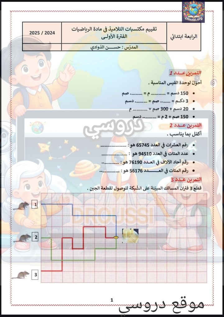 تقييم الفترة الأولى رياضيات سنة رابعة