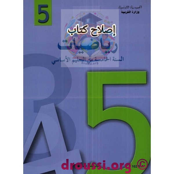 اصلاح كتاب الرياضيات سنة خامسة ابتدائي