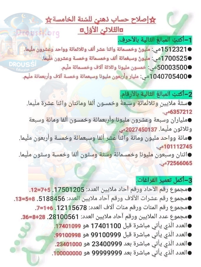 الحساب الذهني السنة الخامسة ابتدائي مع الإصلاح