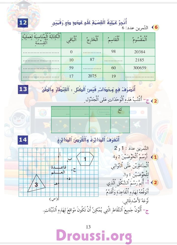 كتاب الرياضيات سنة خامسة صفحة 13