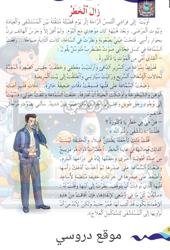 تلخيص نص زال الخطر سنة خامسة ابتدائي