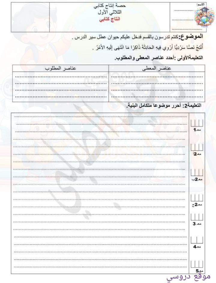 الإنتاج الكتابي السنة الخامسة الثلاثي الأول