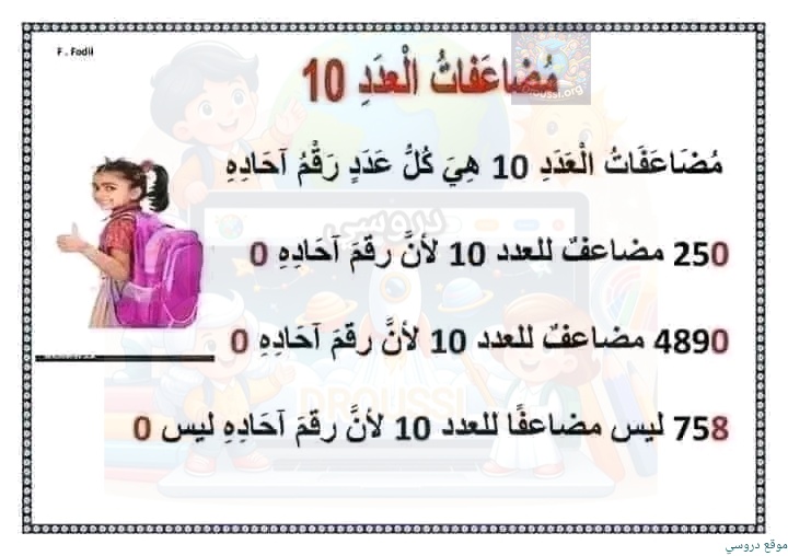 مضاعفات العدد 10