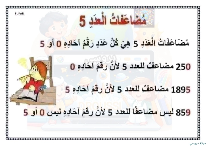 مضاعفات العدد 5