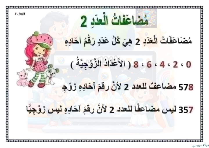 مضاعفات العدد 2