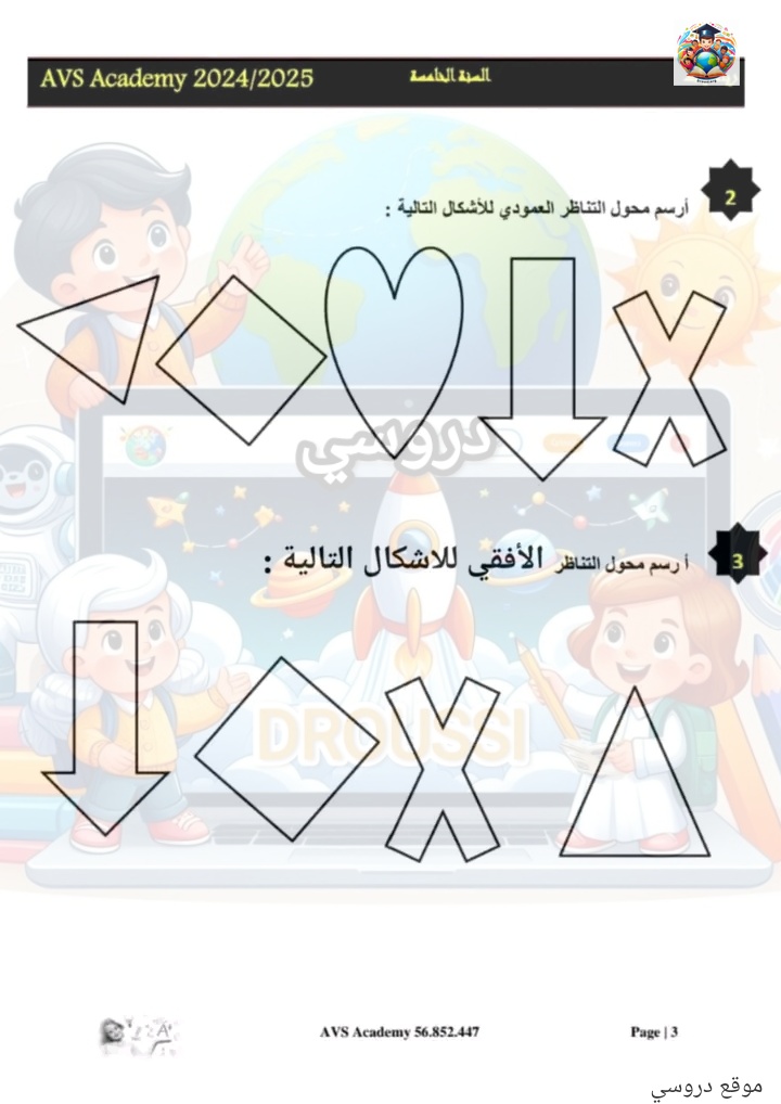 تمارين تناظر محوري السنة الخامسة ابتدائي