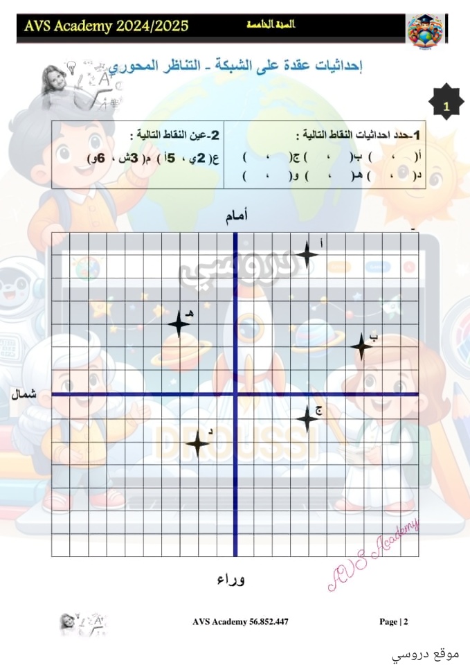 تمارين التناظر المحوري سنة خامسة