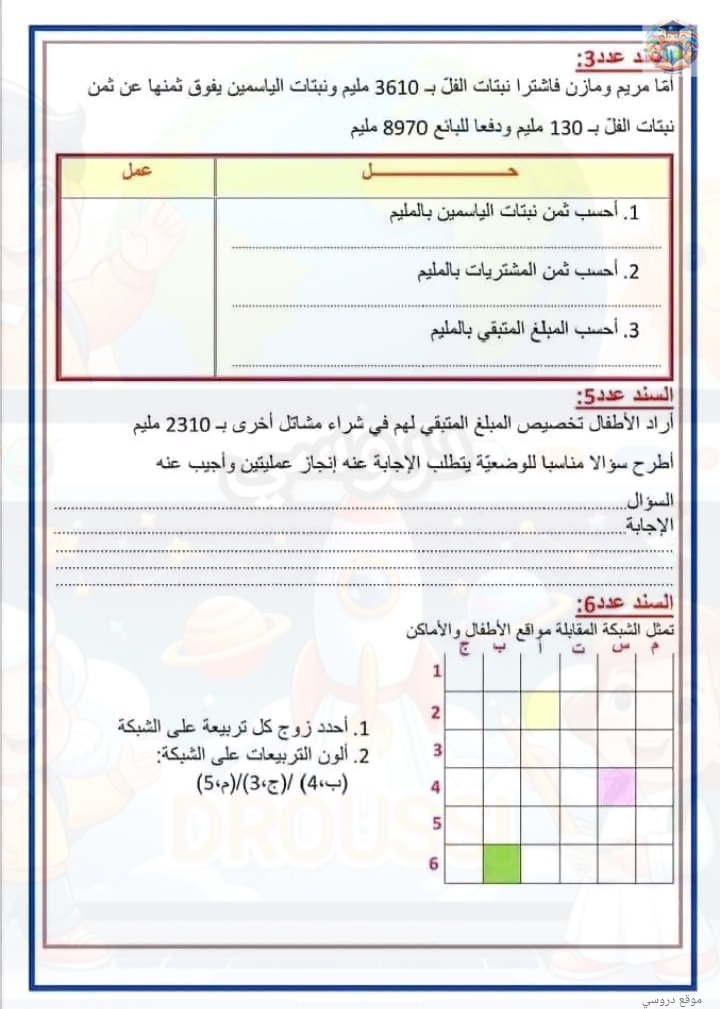 إدماج الفترة الأولى رياضيات سنة ثالثة ابتدائي