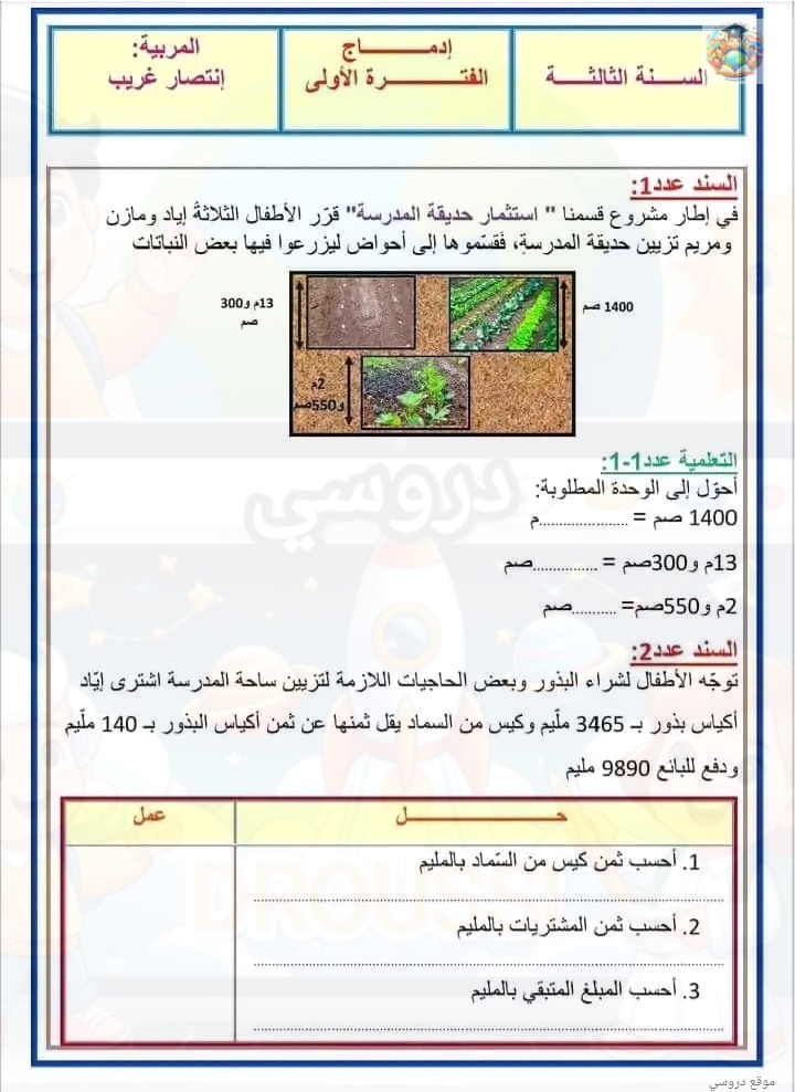 تقييم الفترة الأولى رياضيات سنة ثالثة