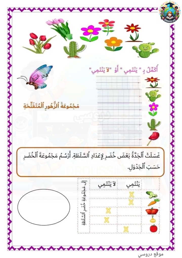 تمارين الانتماء وعدم الانتماء سنة اولى