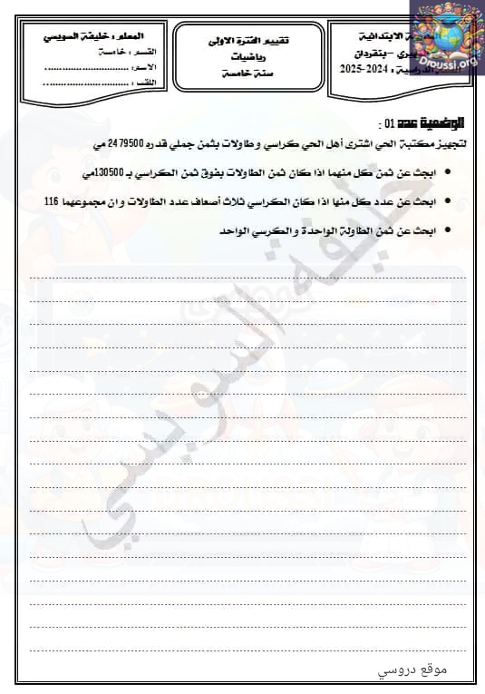 تقييم الفترة الأولى رياضيات سنة خامسة