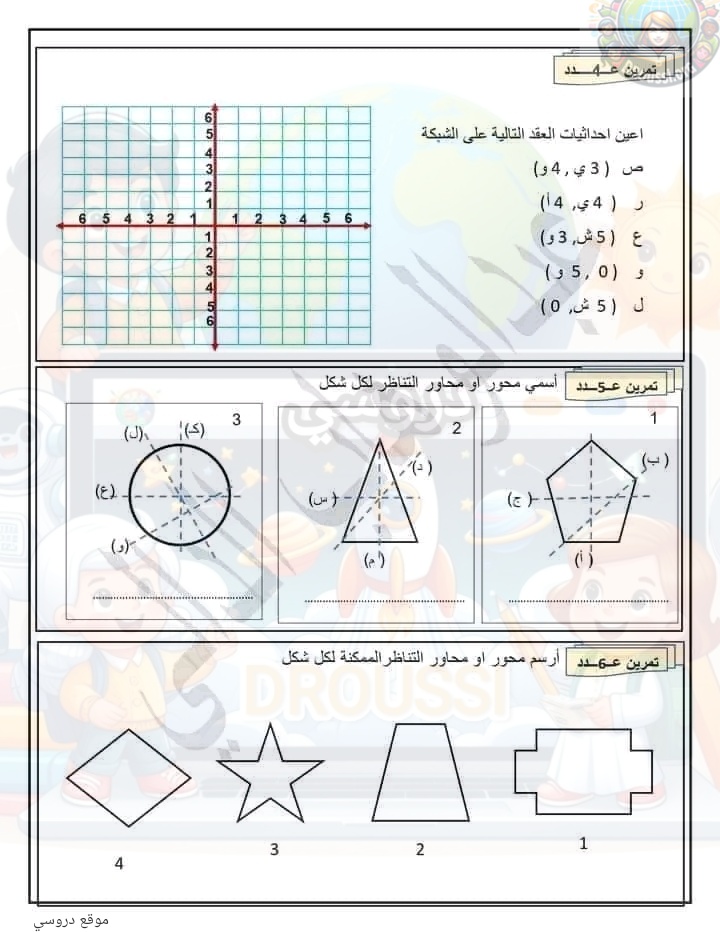 التناظر المحوري على الشبكة سنة 5 ابتدائي 