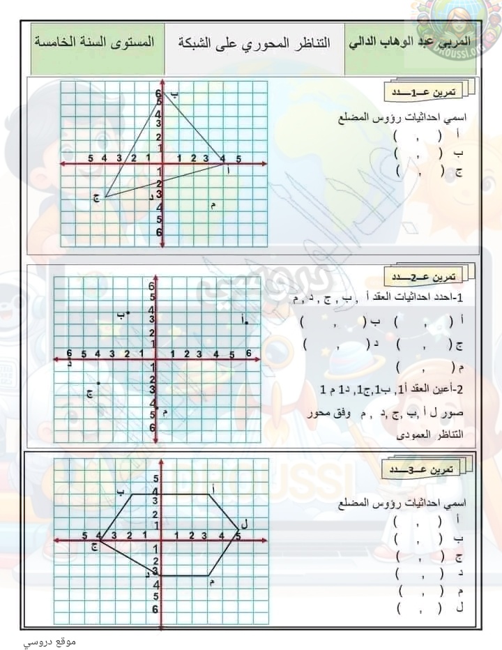 تمارين تناظر محوري السنة الخامسة ابتدائي وضعيات