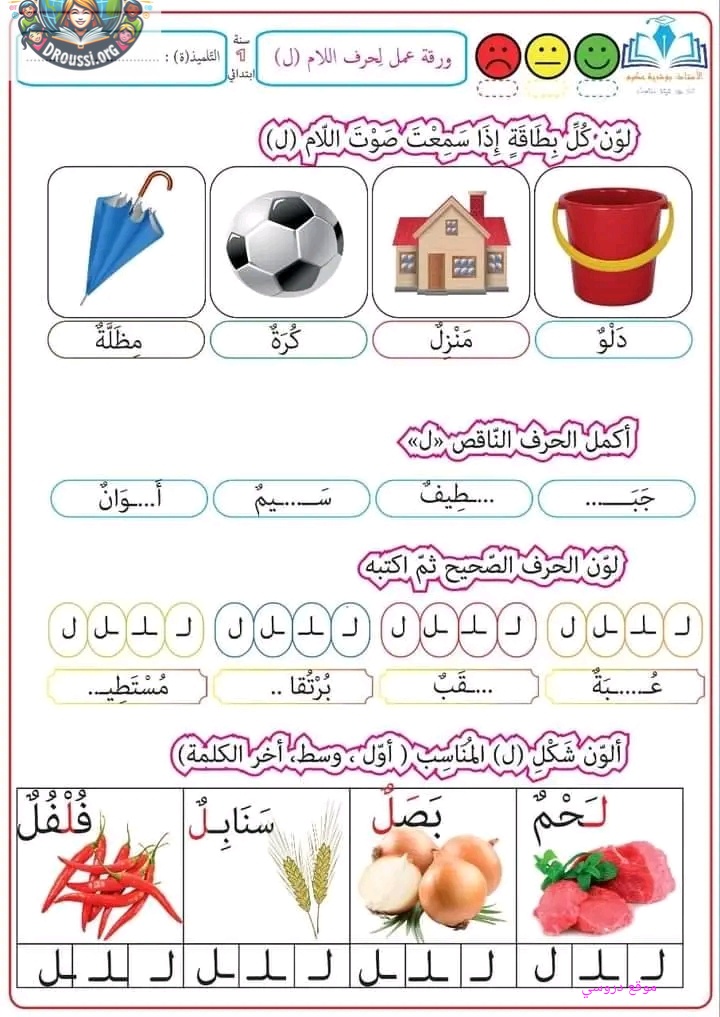 اوراق عمل الحروف سنة أولى ابتدائي