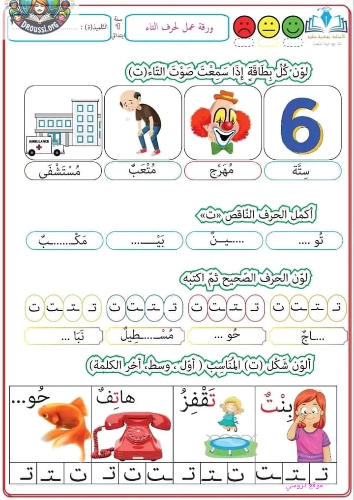 ورقة عمل حرف التاء سنة أولى