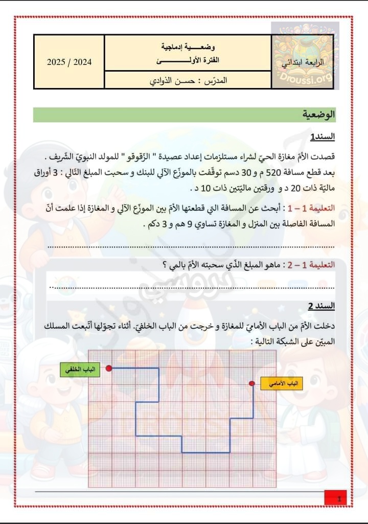 تقييم الفترة الأولى رياضيات سنة رابعة