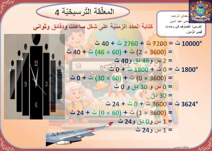 كتابة عدد يقيس الزمن 