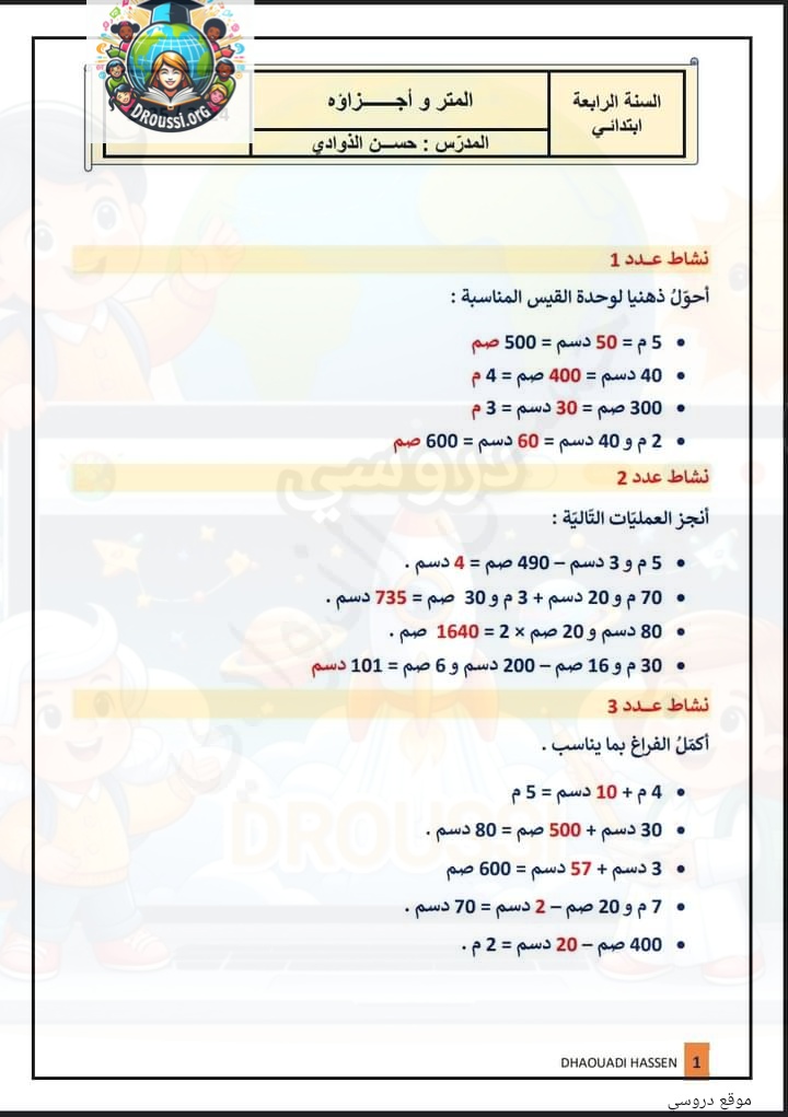 تمارين المتر وأجزاؤه سنة رابعة مع الاصلاح