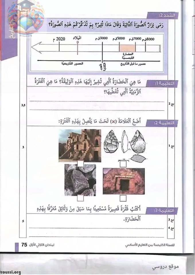 امتحان تاريخ سنة خامسة ابتدائي مع الاصلاح