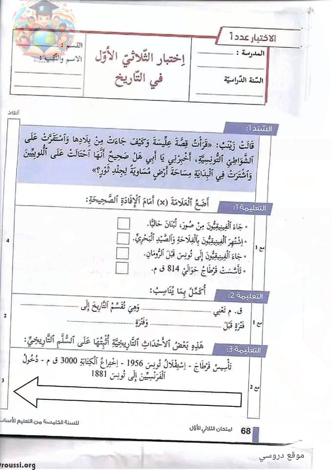 امتحان تاريخ سنة خامسة ابتدائي ثلاثي أول