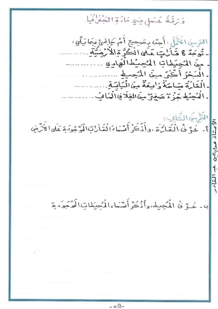 ورقة عمل جغرافيا القارات والمحيطات سنة خامسة