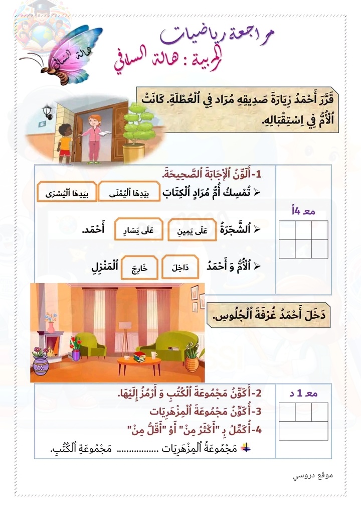 تمارين الرياضيات السنة الأولى ابتدائي