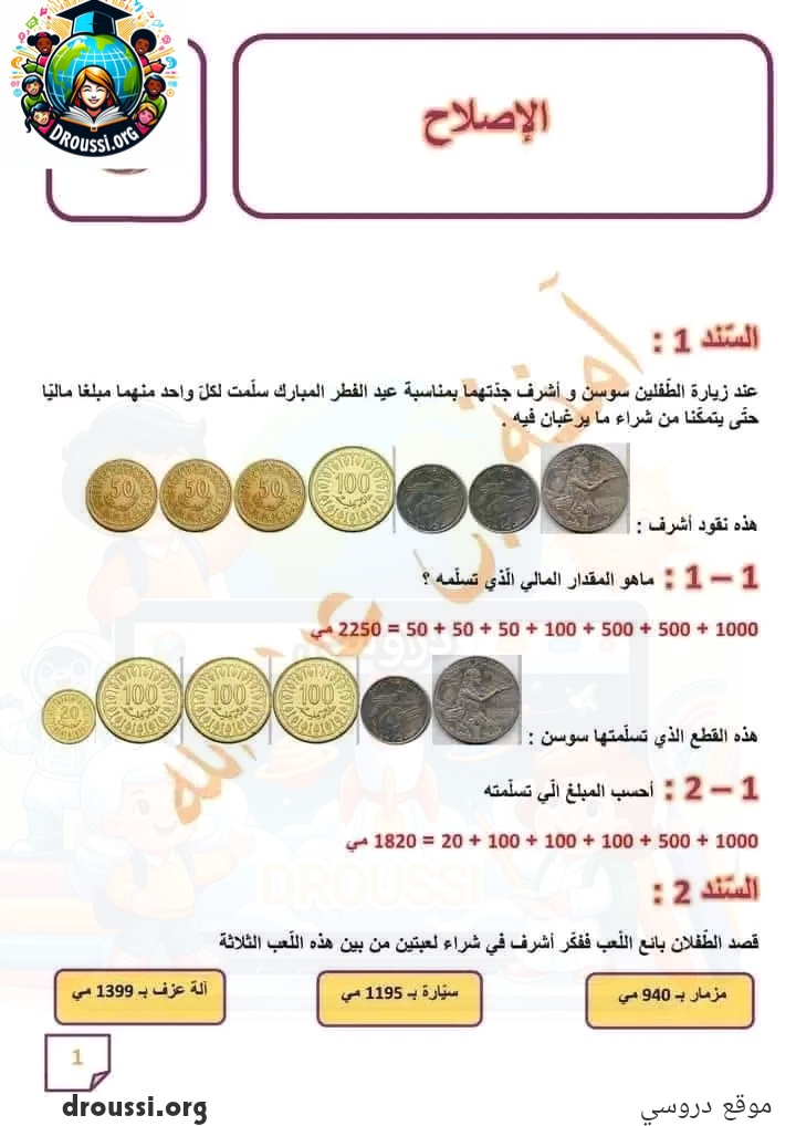 إصلاح امتحان الرياضيات السنة الثالثة