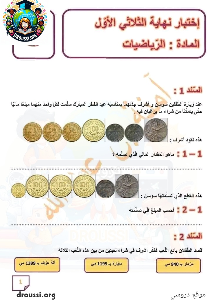 امتحان رياضيات سنة ثالثة ثلاثي اول