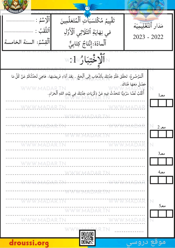 امتحان انتاج كتابي سنة 5 ابتدائي مع الاصلاح