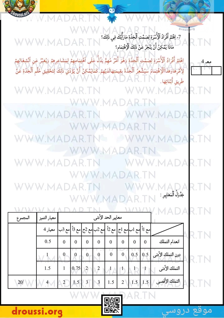 إصلاح تمرين فهم النص عربية سنة 5 ابتدائي تونس