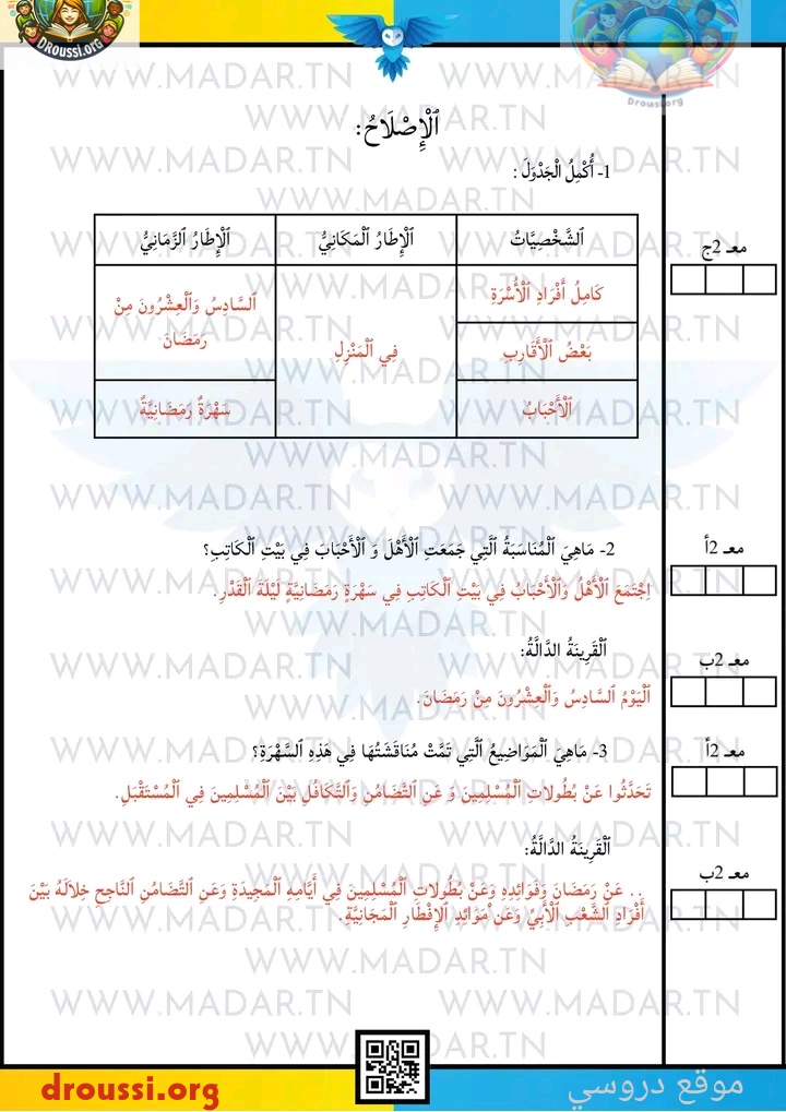 اصلاح امتحان قراءة سنة خامسة ثلاثي 1 