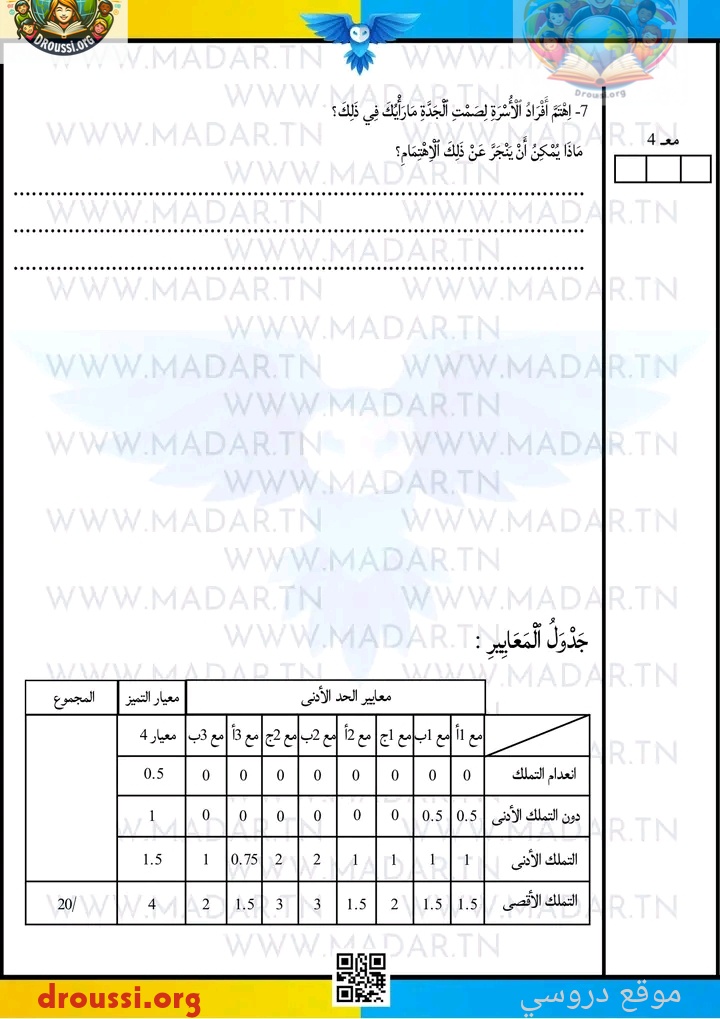 معايير امتحان العربية قراءة سنة خامسة 