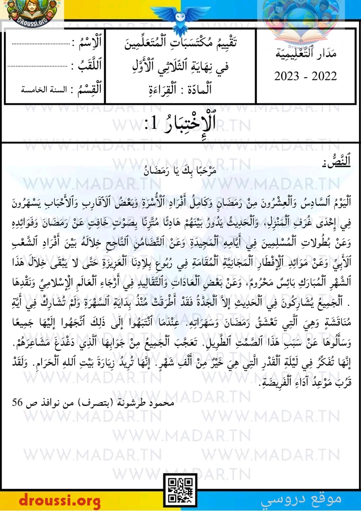 إمتحان قراءة سنة خامسة الثلاثي الأول مع الإصلاح