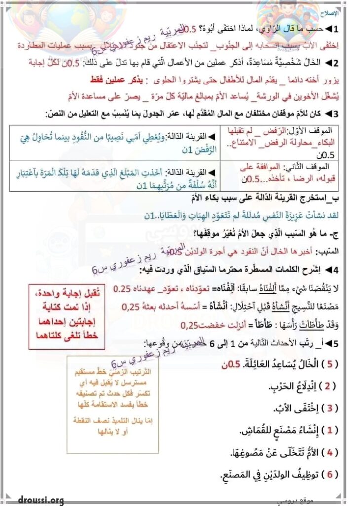 إمتحان قراءة سنة سادسة مع الإصلاح