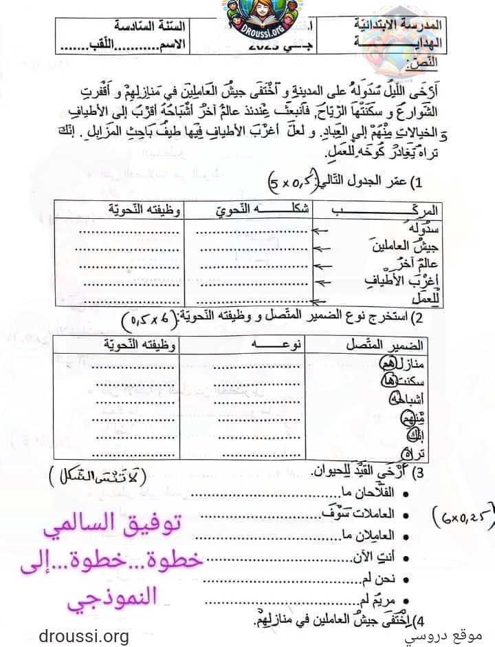 امتحان عربية سنة سادسة ثلاثي اول مع الاصلاح