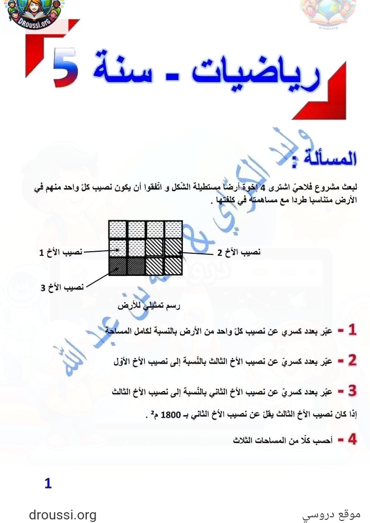 مسائل رياضيات سنة خامسة ابتدائي تونس مع الإصلاح الثلاثي الثاني