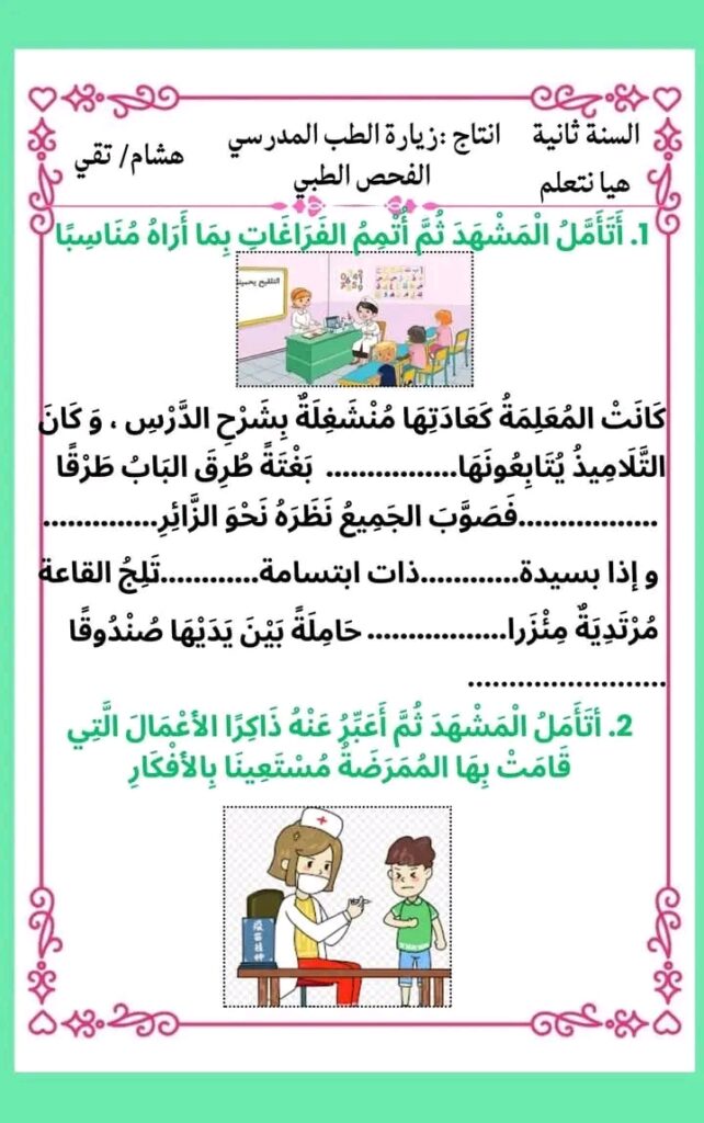 انتاج كتابي زيارة الطب المدرسي سنة ثانية